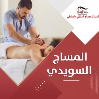  المساج السويدي