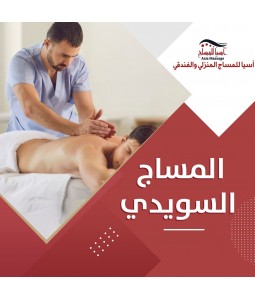  المساج السويدي