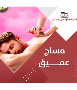 مساج عميق