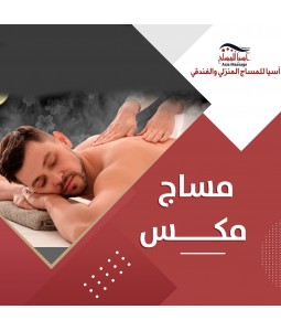 مساج مكس