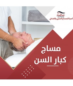 مساج كبار السن