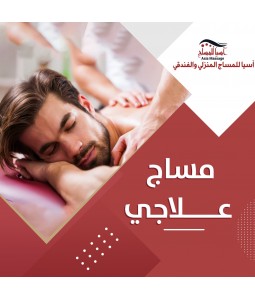 مساج علاجي