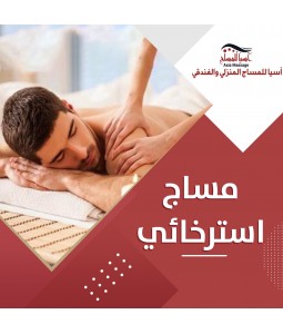 مساج استرخائي