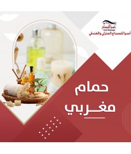 حمام مغربي