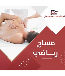 مساج رياضي