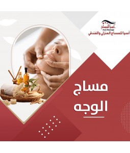 مساج الوجه
