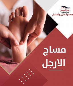 مساج الارجل
