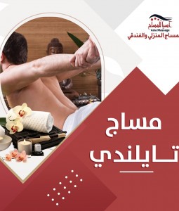 مساج تايلندي